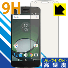 ※対応機種 : Motorola Moto Z Play※製品内容 : 前面用1枚※写真はイメージです。※この製品は、ほぼ透明(非常に僅かな色)です。※全光線透過率：92%柔軟性があり、ガラスフィルムのように衝撃を受けても割れない『9H高硬度【ブルーライトカット】保護フィルム』です。 ●PET製のフィルムでありながら強化ガラスと同等の『表面硬度 9H』表面硬度 9Hの「ハードコートPETフィルム」なので柔軟性があり、ガラスフィルムのように衝撃を受けても割れません。厚みも約0.2mmと薄く、タッチ操作の感度に影響することはありません。●ブルーライトを大幅カット！目に有害とされているLED液晶画面から発せられる380〜495nmの「ブルーライト」を、貼るだけで約29%カットします。●高光沢で画像・映像がキレイ従来のブルーライトカットフィルムは、映像の色調などが変わる場合もありましたが、このフィルムはほぼ透明(非常に僅かな色)となっており、色調もほとんど変わりません。全光線透過率も92%と、非常に高い光沢タイプです。●汚れがつきにくい防汚コーティング防汚コーティングも施されており、汚れがつきにくく、また、落ちやすくなっています。指滑りもなめらかで、快適な使用感です。●気泡の入りにくい特殊な自己吸着タイプ接着面は気泡の入りにくい特殊な自己吸着タイプです。素材に柔軟性がありますので、貼り付け作業も簡単で、また、簡単にはがすこともできます。ガラス製フィルムのように、割れて飛び散るようなことはありませんので安全です。●機器にぴったり！専用サイズそれぞれの機器にぴったりな専用サイズだから、切らずに貼るだけです。※この機器は周辺部が曲面となったラウンド仕様のため、保護シートを端まで貼ることができません。そのため、画面サイズよりも保護シートが小さくなっておりますので、この点につきましてはご了承ください。※本製品は機器の液晶をキズから保護するシートです。他の目的にはご使用にならないでください。落下等の衝撃や水濡れ等による機器の破損・損傷、その他賠償については責任を負いかねます。【ポスト投函送料無料】商品は【ポスト投函発送 (追跡可能メール便)】で発送します。お急ぎ、配達日時を指定されたい方は以下のクーポンを同時購入ください。【お急ぎ便クーポン】　プラス110円(税込)で速達扱いでの発送。お届けはポストへの投函となります。【配達日時指定クーポン】　プラス550円(税込)で配達日時を指定し、宅配便で発送させていただきます。【お急ぎ便クーポン】はこちらをクリック【配達日時指定クーポン】はこちらをクリック表面硬度9HのPETフィルムでブルーライトも大幅にカット
