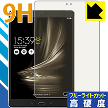9H高硬度【 ブルーライトカット 】保護フィルム ASUS ZenPad 3S 10 (Z500M) 日本製 自社製造直販