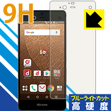 9H高硬度【 ブルーライトカット 】保護フィルム アローズ arrows NX F-01J 日本製 自社製造直販