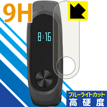 9H高硬度【 ブルーライトカット 】保護フィルム Xiaomi Mi Band 2 日本製 自社製造直販