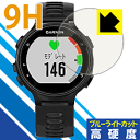 9H高硬度【 ブルーライトカット 】保護フィルム ガーミン GARMIN ForeAthlete 735XTJ 日本製 自社製造直販