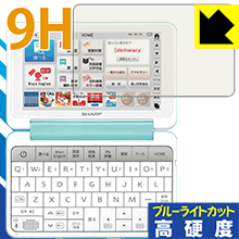 9H高硬度【 ブルーライトカット 】保護フィルム シャープ電子辞書 Brain PW-SH4/PW-SJ4/PW-SB4/PW-SA4 日本製 自社製造直販