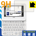9H高硬度【 ブルーライトカット 】保護フィルム カシオ電子辞書 EX-word XD-Kシリーズ 日本製 自社製造直販