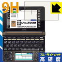 9H高硬度【 ブルーライトカット 】保護フィルム カシオ電子辞書 EX-word XD-Nシリーズ 日本製 自社製造直販