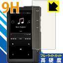 9H高硬度【ブルーライトカット】保護フィルム Hi-Fiオーディオプレーヤー H6 日本製 自社製造直販