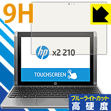 9H高硬度【 ブルーライトカット 】保護フィルム HP x2 210 G2 日本製 自社製造直販