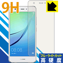 9H高硬度【 ブルーライトカット 】保護フィルム ファーウェイ HUAWEI nova 日本製 自社製造直販