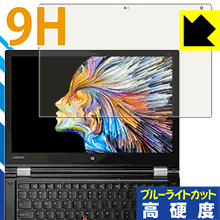 9H高硬度【 ブルーライトカット 】保護フィルム ThinkPad P40 Yoga 日本製 自社製造直販