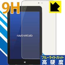9H高硬度【 ブルーライトカット 】保護フィルム raytrektab DG-D08IWP (8インチ) 日本製 自社製造直販