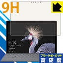 9H高硬度【ブルーライトカット】保護フィルム サーフェス Surface Pro (2017年6月モデル)/サーフェス Surface Pro LTE Advanced 日本製 自社製造直販