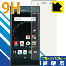 9H高硬度【 ブルーライトカット 】保護フィルム エクスペリア Xperia XZ Premium SO-04J 日本製 自社製造直販