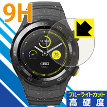 ※対応機種 : HUAWEI WATCH2※写真はイメージです。※この製品は、ほぼ透明(非常に僅かな色)です。※全光線透過率：92%表面硬度9HのPETフィルムでブルーライトも大幅にカットする『9H高硬度【ブルーライトカット】保護フィルム』です。●PET製のフィルムでありながら強化ガラスと同等の『表面硬度 9H』表面硬度 9Hの「ハードコートPETフィルム」なので柔軟性があり、ガラスフィルムのように衝撃を受けても割れません。厚みも約0.2mmと薄く、タッチ操作の感度に影響することはありません。●ブルーライトを大幅カット！目に有害とされているLED液晶画面から発せられる380〜495nmの「ブルーライト」を、貼るだけで約29%カットします。●高光沢で画像・映像がキレイ従来のブルーライトカットフィルムは、映像の色調などが変わる場合もありましたが、このフィルムはほぼ透明(非常に僅かな色)となっており、色調もほとんど変わりません。全光線透過率も92%と、非常に高い光沢タイプです。●汚れがつきにくいフッ素コーティングフッ素コーティングも施されており、汚れがつきにくく、また、落ちやすくなっています。指滑りもなめらかで、快適な使用感です。 ●気泡の入りにくい特殊な自己吸着タイプ接着面は気泡の入りにくい特殊な自己吸着タイプです。素材に柔軟性がありますので、貼り付け作業も簡単で、また、簡単にはがすこともできます。ガラス製フィルムのように、割れて飛び散るようなことはありませんので安全で。●機器にぴったり！専用サイズそれぞれの機器にぴったりな専用サイズだから、切らずに貼るだけです。※本製品は機器の液晶をキズから保護するシートです。他の目的にはご使用にならないでください。落下等の衝撃や水濡れ等による機器の破損・損傷、その他賠償については責任を負いかねます。【ポスト投函送料無料】商品は【ポスト投函発送 (追跡可能メール便)】で発送します。お急ぎ、配達日時を指定されたい方は以下のクーポンを同時購入ください。【お急ぎ便クーポン】　プラス110円(税込)で速達扱いでの発送。お届けはポストへの投函となります。【配達日時指定クーポン】　プラス550円(税込)で配達日時を指定し、宅配便で発送させていただきます。【お急ぎ便クーポン】はこちらをクリック【配達日時指定クーポン】はこちらをクリック表面硬度9HのPETフィルムでブルーライトも大幅にカット