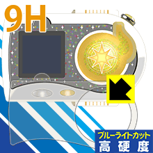 ミラクルちゅーんず! ミラクルブレス用 9H高硬度【 ブルーライトカット 】保護フィルム 日本製 自社製造直販