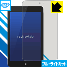 ブルーライトカット保護フィルム raytrektab DG-D08IWP (8インチ) 日本製 自社製造直販