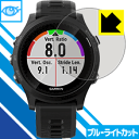 ブルーライトカット保護フィルム ガーミン GARMIN ForeAthlete 935 日本製 自社製造直販