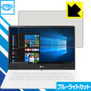 ブルーライトカット保護フィルム LG gram 13.3インチ (13Z980シリーズ/13Z970シリーズ) 日本製 自社製造直販