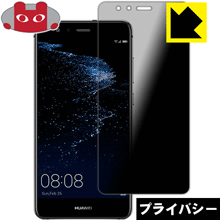 Privacy Shield【 覗き見防止・反射低減 】保護フィルム ファーウェイ HUAWEI P10 lite 日本製 自社製造直販