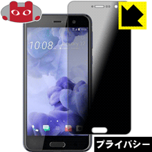 ※対応機種 : HTC U Play※写真はイメージです。「Privacy Shield」は、特殊ブラインド効果でのぞき見が防止できる『プライバシーガード液晶保護フィルム』です。●上下左右からののぞき見をしっかりガード特殊ブラインド加工されており、上下左右からディスプレイが見えなくなります。正面から画面はしっかり見えても、周りからの視線は防げますので、電車内など、人の多い場所でののぞき見を防止します。●アンチグレア(反射防止)タイプ表面はアンチグレア(反射防止)タイプなので、光の反射や映り込みを抑え、見やすくなっています。●気泡の入りにくい特殊な自己吸着タイプ接着面は気泡の入りにくい特殊な自己吸着タイプなので、簡単に貼ることができます。また、はがしても跡が残らず、何度でも貼り直しが可能です。●機器にぴったり！専用サイズそれぞれの機器にぴったりな専用サイズだから、切らずに貼るだけです。※この機器は周辺部が曲面となったラウンド仕様のため、保護フィルムを端まで貼ることができません。そのため、画面サイズよりも保護フィルムが小さくなっておりますので、この点につきましてはご了承ください。※仕様上、一般的な保護フィルムより光線透過率が下がります(約50%)。ご了承ください。※本製品は機器の液晶をキズから保護するシートです。他の目的にはご使用にならないでください。落下等の衝撃や水濡れ等による機器の破損・損傷、その他賠償については責任を負いかねます。【ポスト投函送料無料】商品は【ポスト投函発送 (追跡可能メール便)】で発送します。お急ぎ、配達日時を指定されたい方は以下のクーポンを同時購入ください。【お急ぎ便クーポン】　プラス110円(税込)で速達扱いでの発送。お届けはポストへの投函となります。【配達日時指定クーポン】　プラス550円(税込)で配達日時を指定し、宅配便で発送させていただきます。【お急ぎ便クーポン】はこちらをクリック【配達日時指定クーポン】はこちらをクリック特殊ブラインド効果でのぞき見が防止できる『プライバシーガード液晶保護フィルム』！