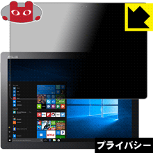 Rakuten - Privacy Shield【 覗き見防止・反射低減 】保護フィルム ASUS TransBook T304UA 日本製 自社製造直販