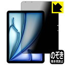 Privacy Shield【 覗き見防止・反射低減 】保護フィルム iPad Air (11インチ)(M2・2024年発売モデル) 日本製 自社製造直販