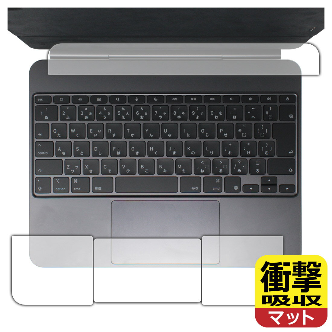 衝撃吸収【 反射低減 】保護フィルム iPad Pro (13インチ)(M4)用 Magic Keyboard (トラックパッド用/パームレスト用) 日本製 自社製造直販
