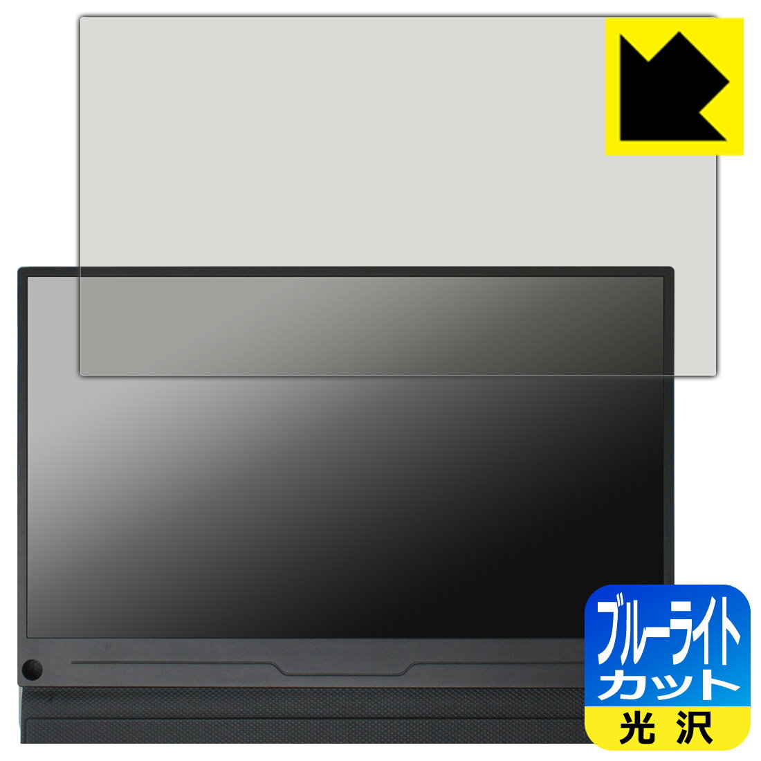 ブルーライトカット【 光沢 】保護フィルム EVICIV 13.3インチ モバイルモニター EVC-1301 【 フィルムサイズ 308mm×173mm 】 日本製 自社製造直販