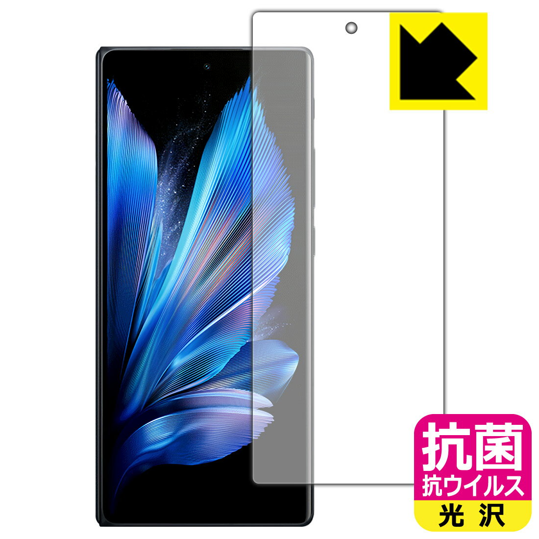Rakuten - 抗菌 抗ウイルス【 光沢 】保護フィルム vivo X Fold3 Pro (サブ画面用)【 指紋認証対応 】 日本製 自社製造直販