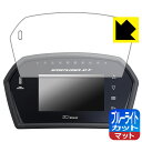 ブルーライトカット【 反射低減 】保護フィルム Defi Sports Display F DF15901/DF15902/DF15903 日本製 自社製造直販