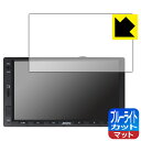 ブルーライトカット【 反射低減 】保護フィルム ATOTO F7 WE (Wireless Edition) F7G2A7WE 日本製 自社製造直販
