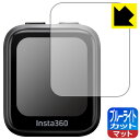 ブルーライトカット【 反射低減 】保護フィルム Insta360 GPS プレビューリモコン (CINSAAVG) 日本製 自社製造直販