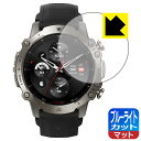 ブルーライトカット【 反射低減 】保護フィルム Amazfit Falcon 日本製 自社製造直販