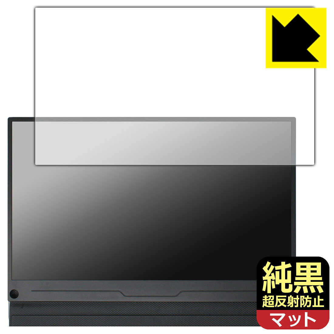 対応機種●対応機種 : EVICIV 13.3インチ モバイルモニター EVC-1301 【フィルムサイズ 308mm×173mm】専用の商品です。　　★重要★「EVC-1301」は同じ型番で本体のサイズが異なるモデルがございます。この商品の保護フィルムのサイズは【約308mm×約173mm】です。サイズをお確かめの上ご購入ください。●製品内容 : 画面用フィルム1枚・クリーニングワイプ1個●純黒クリア「Premium Matte Shield【超反射防止】」は反射率0.5%と高い反射防止性能を持ちながらも、高い透過率で白くならず黒が引き締まります。色の再現性や視認性に優れた『極低反射率 AR/AGタイプ(非光沢)の保護フィルム』●高品質の素材を使用。日本国内の自社工場で製造し出荷しています。 ★貼り付け失敗交換サービス対象商品★ 国内自社工場製造・発送だからできる 安心の製品保証とサポート ■製品保証 お届けした製品が誤っていたり、不具合があった場合などには、お届けから1ヶ月以内にメールにてお問い合わせください。交換等対応させていただきます。[キャンセル・返品（返金・交換）について] ■■貼り付け失敗時の交換サービス■■貼り付けに失敗しても1回だけ無償交換ができます。(失敗したフィルムをお送りいただき、新品に無償交換します。往復の送料のみお客様にご負担をお願いいたします。詳しくは製品に同封の紙をご確認ください) ■■保護フィルム貼り付け代行サービス■■保護フィルムの貼り付け作業に自信がない方には、PDA工房で貼り付け作業を代行いたします。(PDA工房の保護フィルムのみが対象です。詳しくは製品に同封の紙をご確認ください) 純黒クリア【超反射防止】保護フィルム 素材説明 ■おどろきの反射防止レベル！純黒クリア Premium Matte Shield【超反射防止】保護フィルムは、反射率が脅威の0.5%！保護フィルム業界最高レベルです。一般的な反射低減(アンチグレア)フィルムと比較して大幅に反射を抑えます。■黒が際立つ！ 高透過率一般的な反射低減(アンチグレア)フィルムは画面が白っぽくなりますが、この純黒フィルムは高い透過率で白くならず黒が引き締まり、色の再現性や視認性に優れています。反射が気になるカーナビや、デジタルインナーミラーなど車載アイテムにもおすすめです！■指すべりさらさら防汚加工！ゲーム操作も快適さらさらの指滑りで快適な触り心地。フリックやスライドがしやすいので、ゲーム好きな方にイチ押しです。指紋や皮脂汚れをはじく防汚コーティングで、汚れても拭けばすぐにきれいになります。■気泡の入りにくい特殊な自己吸着タイプ接着面は気泡の入りにくい特殊な自己吸着タイプです。素材に柔軟性があり、貼り付け作業も簡単にできます。また、はがすときにガラス製フィルムのように割れてしまうことはありません。貼り直しが何度でもできるので、正しい位置へ貼り付けられるまでやり直すことができます。■安心の日本製最高級グレードの素材を日本国内の弊社工場で加工している Made in Japan です。安心の品質をお届けします。 【ポスト投函送料無料】商品は【ポスト投函発送 (追跡可能メール便)】で発送します。お急ぎ、配達日時を指定されたい方は以下のクーポンを同時購入ください。【お急ぎ便クーポン】　プラス110円(税込)で速達扱いでの発送。お届けはポストへの投函となります。【配達日時指定クーポン】　プラス550円(税込)で配達日時を指定し、宅配便で発送させていただきます。【お急ぎ便クーポン】はこちらをクリック【配達日時指定クーポン】はこちらをクリック