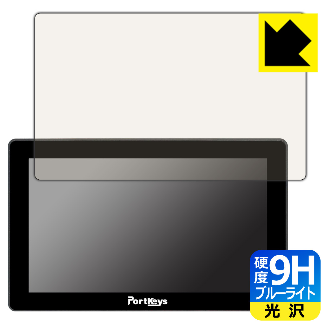 対応機種●対応機種 : PORTKEYS LH5P II (5.5インチ モニター)専用の商品です。●製品内容 : 画面用フィルム1枚・クリーニングワイプ1個●表面硬度9HのPETフィルムでブルーライトも大幅にカットする『9H高硬度ブルーライトカット(光沢)の保護フィルム』●安心の国産素材を使用。日本国内の自社工場で製造し出荷しています。 ★貼り付け失敗交換サービス対象商品★ 国内自社工場製造・発送だからできる 安心の製品保証とサポート ■製品保証 お届けした製品が誤っていたり、不具合があった場合などには、お届けから1ヶ月以内にメールにてお問い合わせください。交換等対応させていただきます。[キャンセル・返品（返金・交換）について] ■■貼り付け失敗時の交換サービス■■貼り付けに失敗しても1回だけ無償交換ができます。(失敗したフィルムをお送りいただき、新品に無償交換します。往復の送料のみお客様にご負担をお願いいたします。詳しくは製品に同封の紙をご確認ください) ■■保護フィルム貼り付け代行サービス■■保護フィルムの貼り付け作業に自信がない方には、PDA工房で貼り付け作業を代行いたします。(PDA工房の保護フィルムのみが対象です。詳しくは製品に同封の紙をご確認ください) 9H高硬度【ブルーライトカット】保護フィルム 素材説明 ■表面硬度 9Hなのにしなやかなフィルム表面硬度はガラスフィルムと同等の9Hですが、しなやかな柔軟性がある「超ハードコートPETフィルム」なので衝撃を受けても割れません。厚みも一般的なガラスフィルムより薄い約0.2mmでタッチ操作の感度も良好です。(※1)※フィルムの性能（表面硬度 9H）は世界的な規模の検査/認証機関で試験されております。■ブルーライトを大幅カット！液晶画面のLEDバックライトから発せられる「ブルーライト」は可視光線の中で最も刺激が強く、目や身体に悪影響があるのではないかといわれています。このフィルムは、画面に貼りつけるだけで380〜495nmの「ブルーライト」を大幅にカットしますので、仕事や遊びで、長時間液晶画面を使用する方や、目の疲れが気になる方にオススメです。「ブルーライトカット機能付きPCメガネ」などをかけることなく、「ブルーライト」をカットすることができますので、メガネを持ち歩く必要もなく便利です。※全光線透過率：92%※この製品は、ほぼ透明(非常に僅かな色)です。■高光沢で画像・映像がキレイ従来のブルーライトカットフィルムは、映像の色調などが変わる場合もありましたが、このフィルムはほぼ透明(非常に僅かな色)となっており、色調もほとんど変わりません。全光線透過率も92%と、非常に高い光沢タイプです。■フッ素加工で汚れがつきにくく、指滑りもなめらか！表面はフッ素コーティングがされており、皮脂や汚れがつきにくく、また、落ちやすくなっています。指滑りもなめらかで、快適な使用感です。■気泡の入りにくい特殊な自己吸着タイプ接着面は気泡の入りにくい特殊な自己吸着タイプです。素材に柔軟性があり、貼り付け作業も簡単にできます。また、はがすときにガラス製フィルムのように割れてしまうことはありません。貼り直しが何度でもできるので、正しい位置へ貼り付けられるまでやり直すことができます。■安心の日本製最高級グレードの国産素材を日本国内の弊社工場で加工している完全な Made in Japan です。安心の品質をお届けします。※1「表面硬度 9H」の表示は素材として使用しているフィルムの性能です。機器に貼り付けた状態の測定結果ではありません。 【ポスト投函送料無料】商品は【ポスト投函発送 (追跡可能メール便)】で発送します。お急ぎ、配達日時を指定されたい方は以下のクーポンを同時購入ください。【お急ぎ便クーポン】　プラス110円(税込)で速達扱いでの発送。お届けはポストへの投函となります。【配達日時指定クーポン】　プラス550円(税込)で配達日時を指定し、宅配便で発送させていただきます。【お急ぎ便クーポン】はこちらをクリック【配達日時指定クーポン】はこちらをクリック