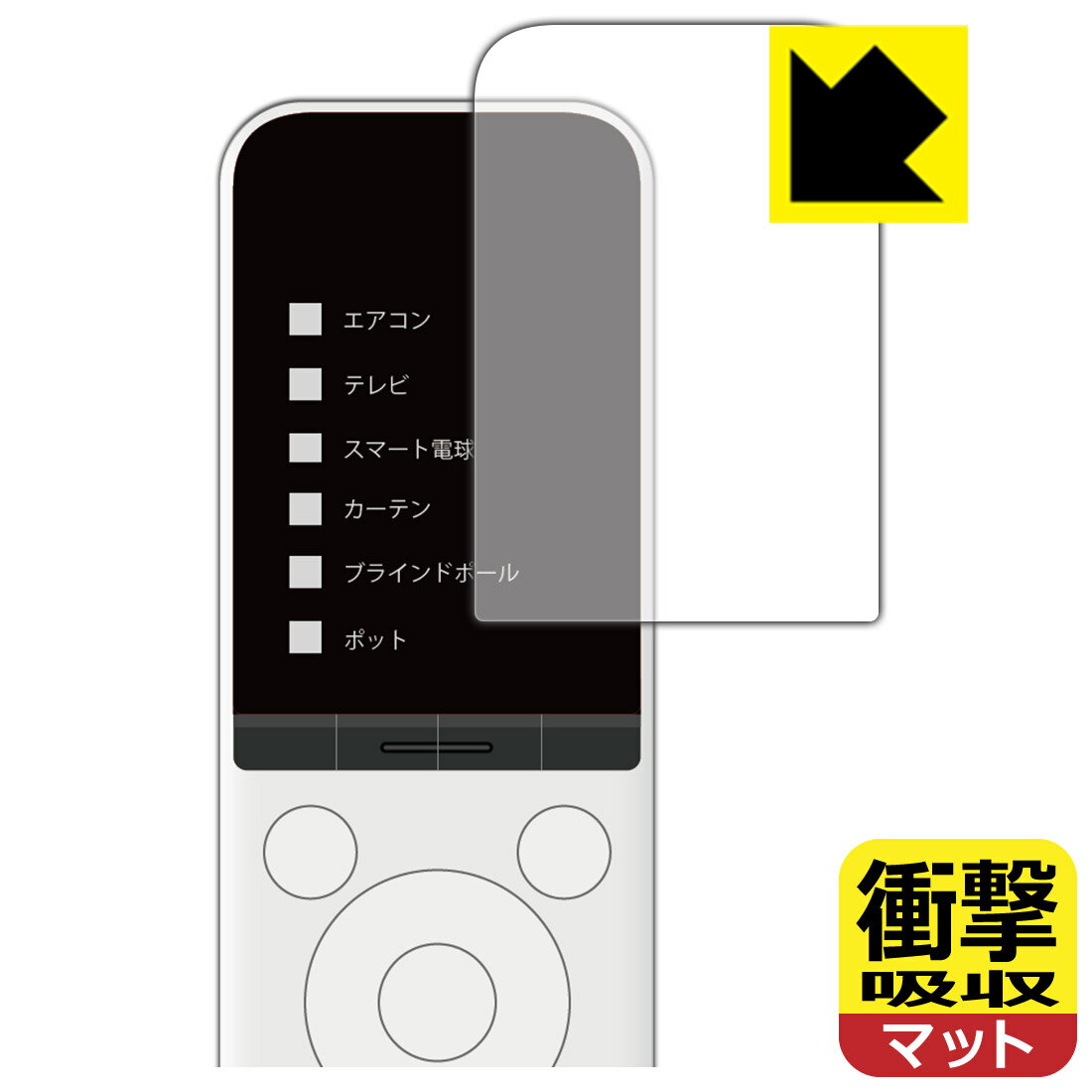 SwitchBot 学習リモコン 用 衝撃吸収【 反射低減 】保護フィルム 日本製 自社製造直販