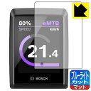 ブルーライトカット【 反射低減 】保護フィルム BOSCH Kiox 300 日本製 自社製造直販