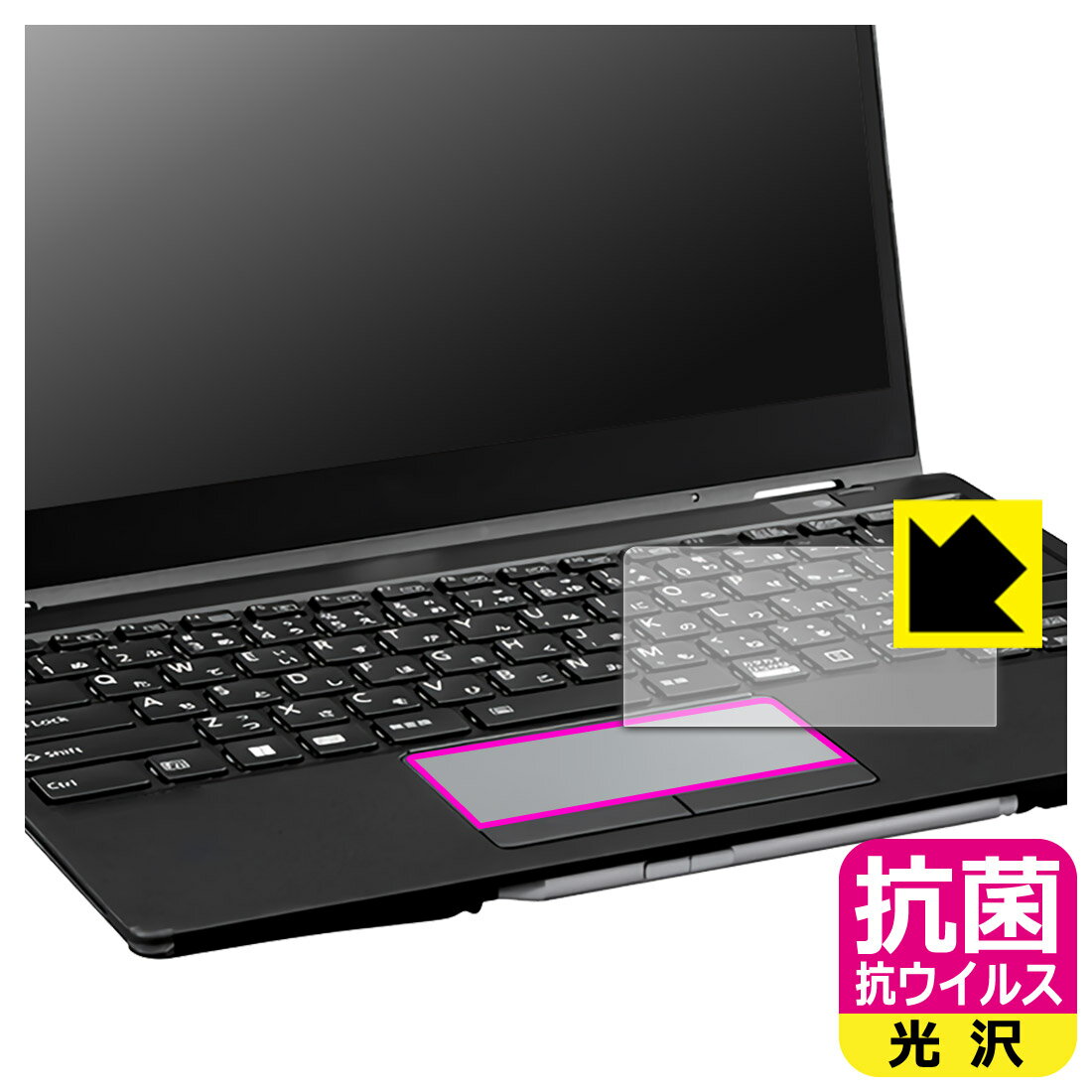 乐天商城 - 抗菌 抗ウイルス【 光沢 】保護フィルム LIFEBOOK U9313X/N, U9313X/M (タッチパッド用) 日本製 自社製造直販