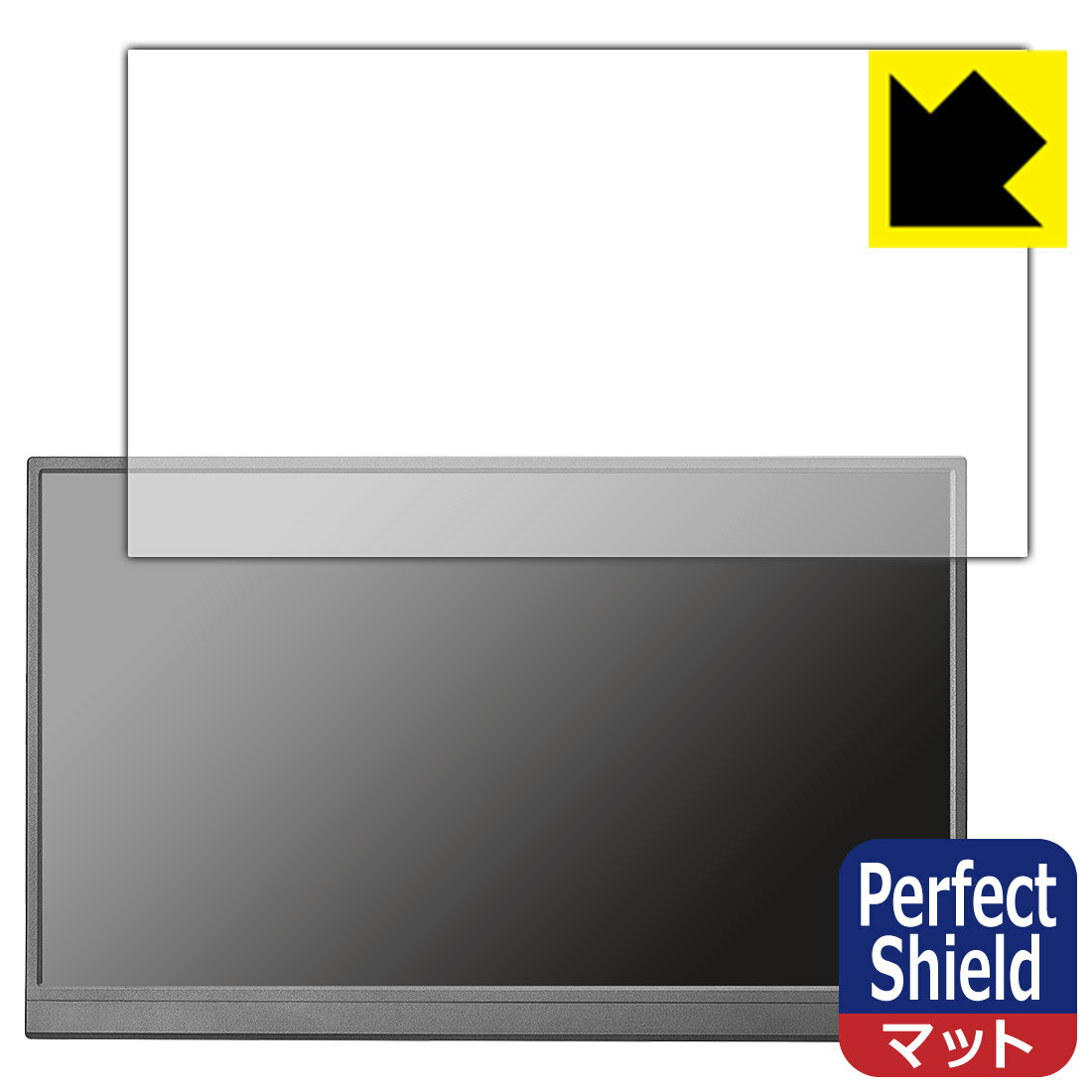 Perfect Shield【 反射低減 】保護フィルム I-O DATA LCD-YC172Aシリーズ (3枚セット) 日本製 自社製造直販