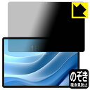 PDA工房 Teclast T50 Max / T50 Plus 対応 Privacy Shield 保護 フィルム 覗き見防止 反射低減 日本製 自社製造直販