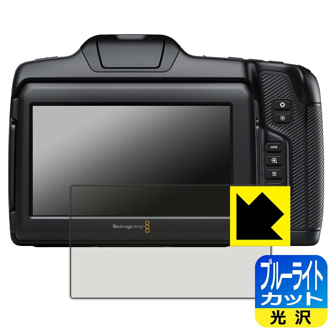 対応機種●対応機種 : Blackmagic Design Blackmagic Cinema Camera 6K専用の商品です。●製品内容 : 画面用フィルム1枚・クリーニングワイプ1個●目に有害といわれるブルーライトを35%カット！目に優しく疲れにくい！『ブルーライトカット(光沢)の保護フィルム』●安心の国産素材を使用。日本国内の自社工場で製造し出荷しています。 ★貼り付け失敗交換サービス対象商品★ 国内自社工場製造・発送だからできる 安心の製品保証とサポート ■製品保証 お届けした製品が誤っていたり、不具合があった場合などには、お届けから1ヶ月以内にメールにてお問い合わせください。交換等対応させていただきます。[キャンセル・返品（返金・交換）について] ■■貼り付け失敗時の交換サービス■■貼り付けに失敗しても1回だけ無償交換ができます。(失敗したフィルムをお送りいただき、新品に無償交換します。往復の送料のみお客様にご負担をお願いいたします。詳しくは製品に同封の紙をご確認ください) ■■保護フィルム貼り付け代行サービス■■保護フィルムの貼り付け作業に自信がない方には、PDA工房で貼り付け作業を代行いたします。(PDA工房の保護フィルムのみが対象です。詳しくは製品に同封の紙をご確認ください) ブルーライトカット【光沢】保護フィルム 素材説明 ■ブルーライトを大幅カット！液晶画面のLEDバックライトから発せられる「ブルーライト」は可視光線の中で最も刺激が強く、目や身体に悪影響があるのではないかといわれています。このフィルムは、画面に貼りつけるだけで380〜495nmの「ブルーライト」を大幅にカットしますので、仕事や遊びで、長時間液晶画面を使用する方や、目の疲れが気になる方にオススメです。「ブルーライトカット機能付きPCメガネ」などをかけることなく、「ブルーライト」をカットすることができますので、メガネを持ち歩く必要もなく便利です。※全光線透過率：75%※この製品はブラウンスモーク色です。■ハードコートでスリキズを防ぎ、フッ素加工で汚れもつきにくい！ハードコート加工がされており、キズや擦れに強くなっています。簡単にキズがつかず長くご利用いただけます。また、フッ素コーティングにより、皮脂が浮きあがるため、拭き取り性が高くなっております。指滑りはつるつるとしたなめらかさで、快適な使用感です。■気泡の入りにくい特殊な自己吸着タイプ接着面は気泡の入りにくい特殊な自己吸着タイプです。素材に柔軟性があり、貼り付け作業も簡単にできます。また、はがすときにガラス製フィルムのように割れてしまうことはありません。貼り直しが何度でもできるので、正しい位置へ貼り付けられるまでやり直すことができます。■安心の日本製最高級グレードの国産素材を日本国内の弊社工場で加工している完全な Made in Japan です。安心の品質をお届けします。 【ポスト投函送料無料】商品は【ポスト投函発送 (追跡可能メール便)】で発送します。お急ぎ、配達日時を指定されたい方は以下のクーポンを同時購入ください。【お急ぎ便クーポン】　プラス110円(税込)で速達扱いでの発送。お届けはポストへの投函となります。【配達日時指定クーポン】　プラス550円(税込)で配達日時を指定し、宅配便で発送させていただきます。【お急ぎ便クーポン】はこちらをクリック【配達日時指定クーポン】はこちらをクリック