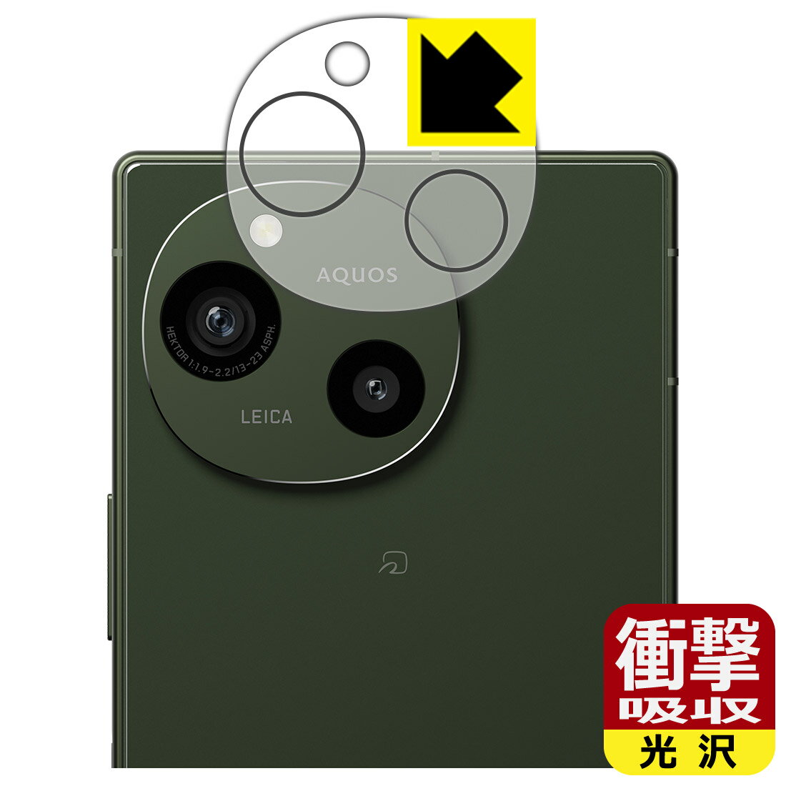 PDA工房 AQUOS R9 対応 衝撃吸収[光沢] 保護 フィルム [カメラレンズ部用] 耐衝撃 日本製 自社製造直販