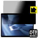 PDA工房 CHUWI Hi10 MAX 対応 Privacy Shield 保護 フィルム 覗き見防止 反射低減 日本製 自社製造直販