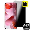 PDA工房 Google Pixel 9 対応 Privacy Shield 保護 フィルム 覗き見防止 反射低減 日本製 自社製造直販