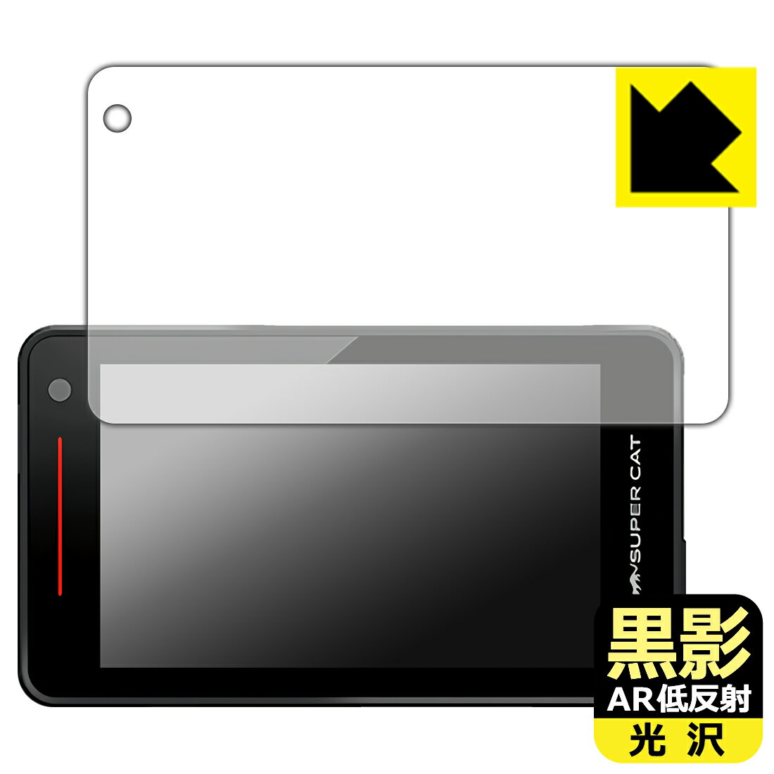 PDA工房 レーザー&レーダー探知機 SUPER CAT YK-3000T/YK-3000/ZK3000/YPK-21L/YPK-21T 対応 黒影[AR低反射・光沢] 保護 フィルム 日本製 自社製造直販