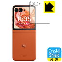 PDA工房 Motorola razr 50 / razr 50s / razr 50d 対応 Crystal Shield 保護 フィルム [アウトディスプレ...