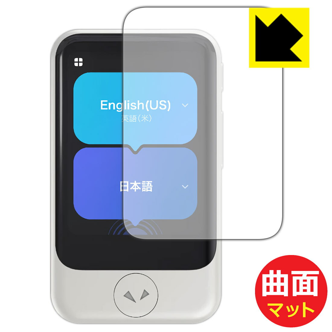 PDA工房 POCKETALK S / POCKETALK S2 (ポケトーク) 対応 Flexible Shield Matte[反...