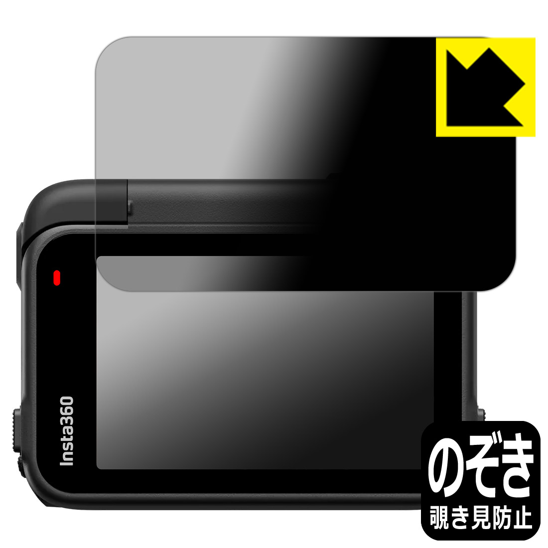 PDA工房 Insta360 Ace Pro 2 対応 Privacy Shield 保護 フィルム [フリップ式タッチスクリーン用] 覗き見防止 反射低減 日本製 自社製造直販