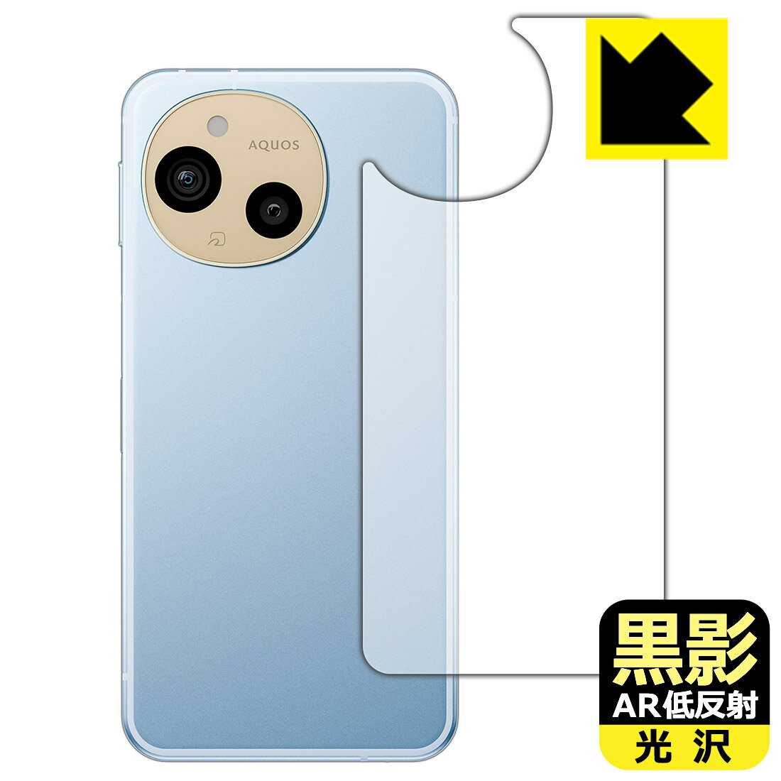 PDA工房 AQUOS sense9 対応 黒影[AR低反射・光沢] 保護 フィルム [背面用] 日本製 自社製造直販(2)