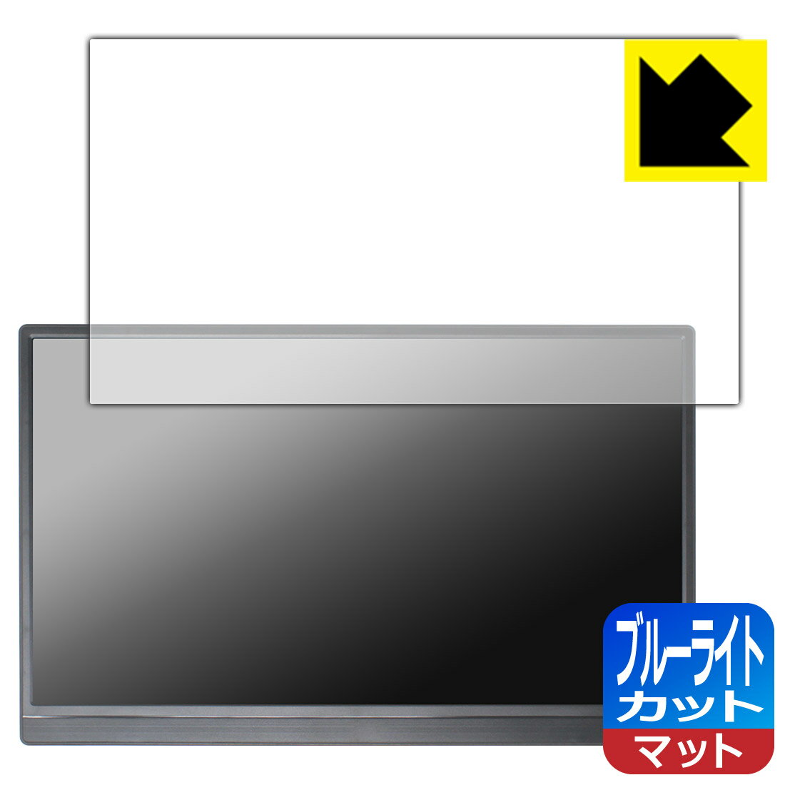 PDA工房 Pisichen 15.6インチ モバイルモニター HD156 対応 ブルーライトカット 保護 フィルム 日本製 自社製造直販
