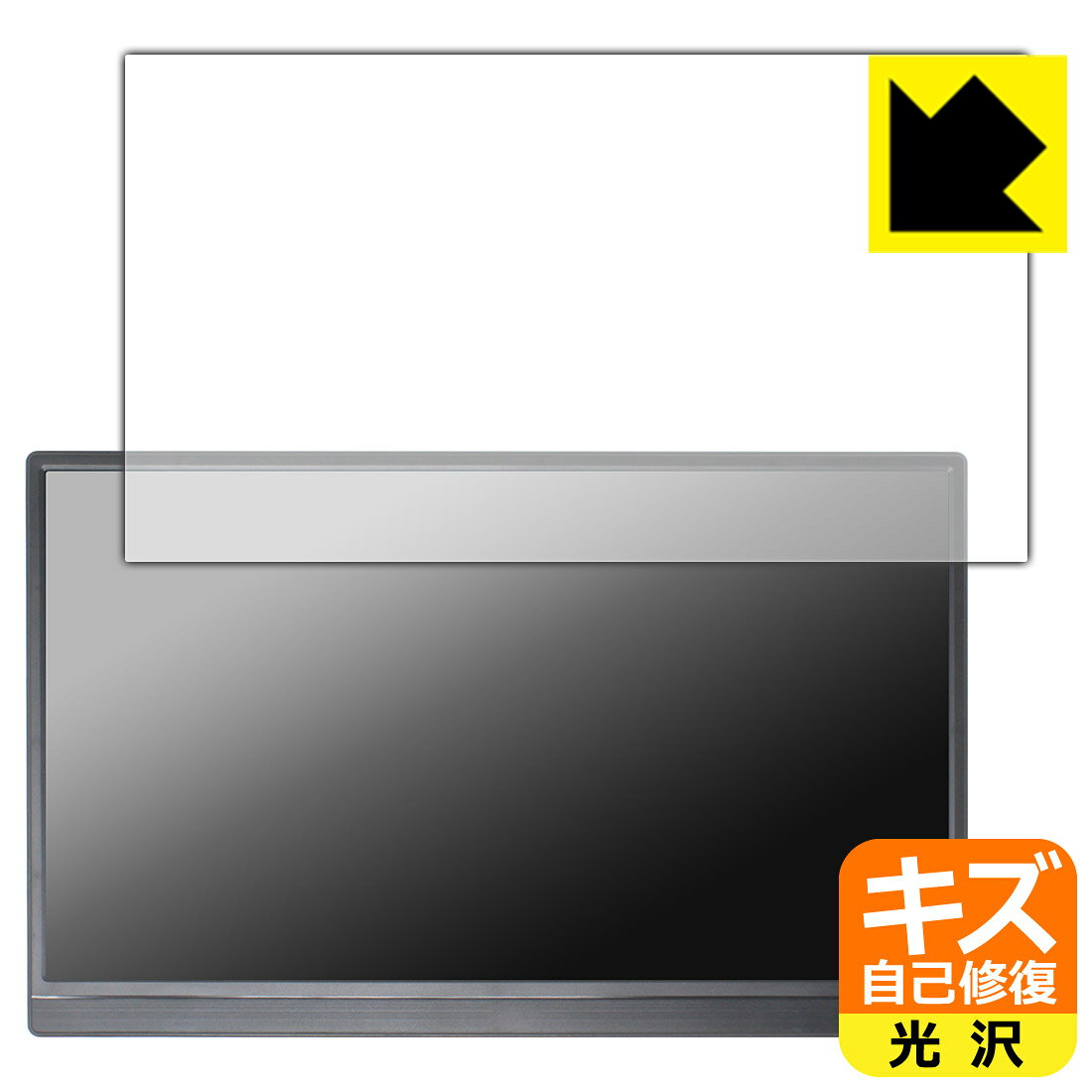 PDA工房 Pisichen 15.6インチ モバイルモニター HD156 対応 キズ自己修復 保護 フィルム 光沢 日本製 自社製造直販