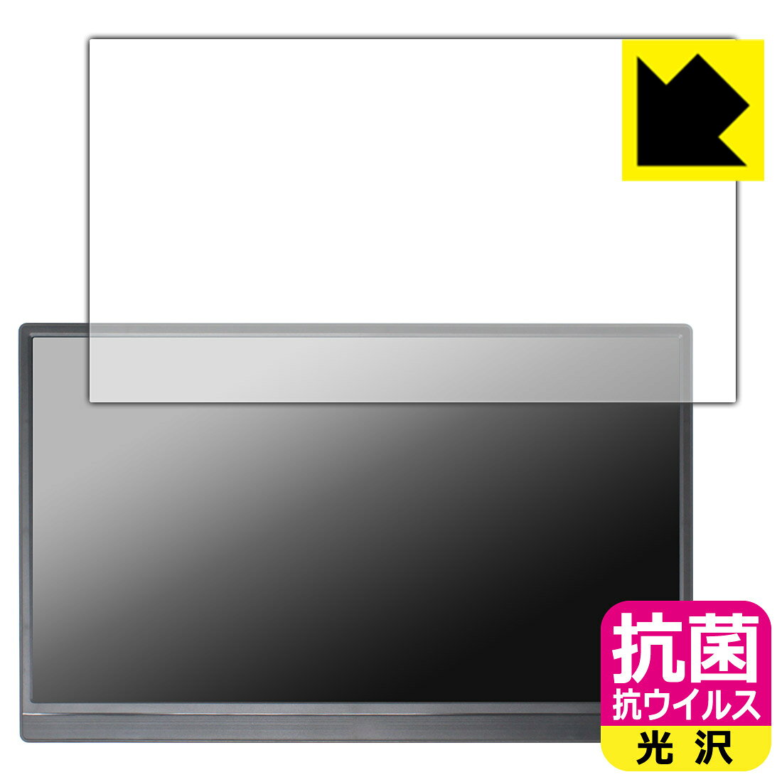 対応機種●対応機種 : Pisichen 15.6インチ モバイルモニター HD156専用の商品です。●製品内容 : 画面用フィルム1枚・クリーニングワイプ1個●高い除菌性能が長期間持続！『抗菌 抗ウイルス(光沢)の保護フィルム』●富士フイルム Hydro Ag＋抗菌フィルム採用。日本国内の自社工場で製造し出荷しています。 ★貼り付け失敗交換サービス対象商品★ 国内自社工場製造・発送だからできる 安心の製品保証とサポート ■製品保証 お届けした製品が誤っていたり、不具合があった場合などには、お届けから1ヶ月以内にメールにてお問い合わせください。交換等対応させていただきます。[キャンセル・返品（返金・交換）について] ■■貼り付け失敗時の交換サービス■■貼り付けに失敗しても1回だけ無償交換ができます。(失敗したフィルムをお送りいただき、新品に無償交換します。往復の送料のみお客様にご負担をお願いいたします。詳しくは製品に同封の紙をご確認ください) ■■保護フィルム貼り付け代行サービス■■保護フィルムの貼り付け作業に自信がない方には、PDA工房で貼り付け作業を代行いたします。(PDA工房の保護フィルムのみが対象です。詳しくは製品に同封の紙をご確認ください) 抗菌 抗ウイルス【光沢】保護フィルム 素材説明 ■Hydro Ag＋抗菌フィルムを採用！高い除菌性能が長期間持続！富士フイルム Hydro Ag＋抗菌フィルム採用。Hydro Ag＋は、細菌だけでなく、ウイルスやカビなど、さまざまな微生物の増殖を抑制します。またSIAA（抗菌製品技術協議会）認証マークも取得しており、高い安全性も確認できています。※全ての微生物への効果を保証するものではありません。※本製品は医薬品・医薬部外品ではありません。抗菌性能JIS Z 2801 準拠（35℃100％）黄色ブドウ球菌（グラム陽性菌）：99.99％死滅（24時間）大腸菌（グラム陰性菌）：99.99％死滅（24時間）耐薬品性耐次亜塩素酸（ピューラックス）：外観、抗菌性能に劣化無し耐アルコール（IPA）：外観、抗菌性能に劣化無し清拭耐性乾拭き5000回：外観、抗菌性能に劣化無し水拭き5000回：外観、抗菌性能に劣化無し■高級感あふれる光沢と画質を損なわない透明度！貼っていることを意識させないほどの高い透明度に、高級感あふれる光沢・クリアな仕上げとなります。動画視聴や画像編集など、機器本来の発色を重視したい方におすすめです。■気泡の入りにくい特殊な自己吸着タイプ接着面は気泡の入りにくい特殊な自己吸着タイプです。素材に柔軟性があり、貼り付け作業も簡単にできます。また、はがすときにガラス製フィルムのように割れてしまうことはありません。貼り直しが何度でもできるので、正しい位置へ貼り付けられるまでやり直すことができます。■安心の日本製富士フイルム Hydro Ag＋抗菌フィルム採用。日本国内の弊社工場で加工している Made in Japan です。安心の品質をお届けします。 今なら送料無料！この商品は【宅配便　送料無料】商品です。
